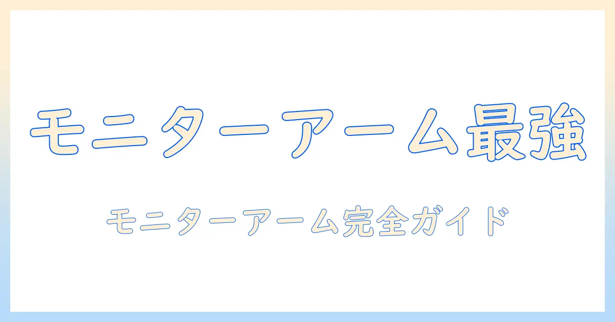 ゲーミングpcに最適なモニターアームのおすすめを徹底解説