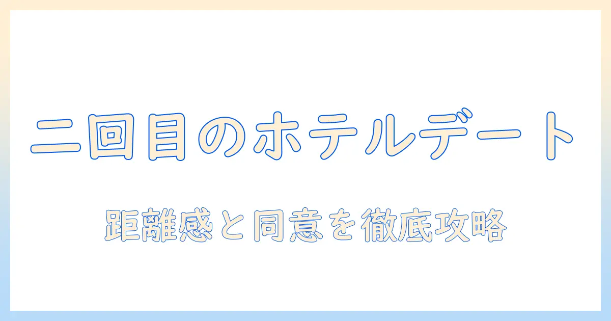 マッチングアプリ 二回目のデート ホテルでのデートを成功させるコツと注意点
