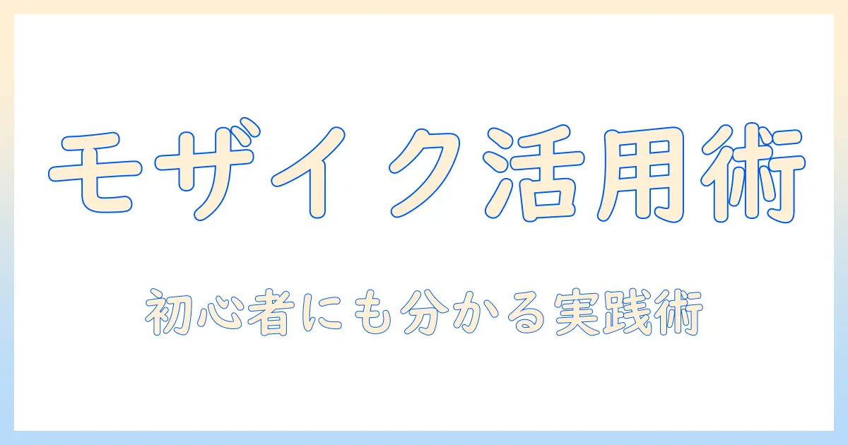 インスタとグラムの写真加工でモザイクを活用する方法｜初心者にも分かるガイド