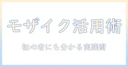インスタとグラムの写真加工でモザイクを活用する方法｜初心者にも分かるガイド