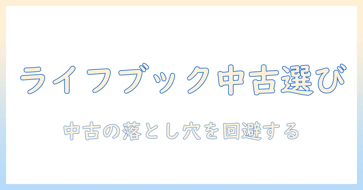 富士通の lifebook 中古ノートパソコンを徹底解説：選び方とおすすめポイント