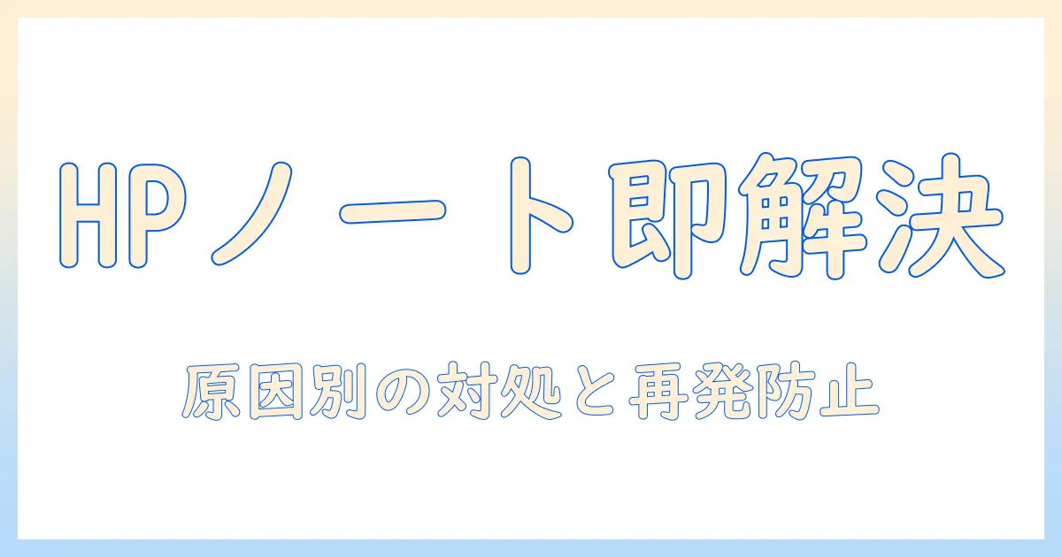 hp ノートパソコンがフリーズしたときの対処法—原因と解決の手順
