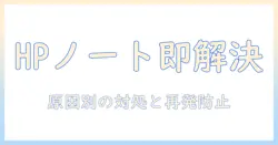 hp ノートパソコンがフリーズしたときの対処法—原因と解決の手順