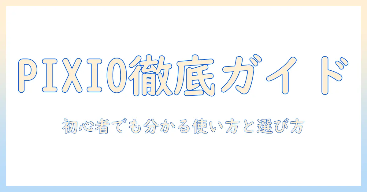 pixioのモニターアームとブラケットの選び方と使い方：初心者にもわかる完全ガイド