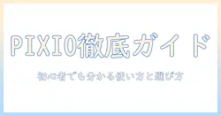 pixioのモニターアームとブラケットの選び方と使い方:初心者にもわかる完全ガイド