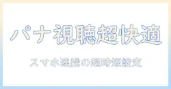 パナソニック の テレビ で スマホ の 動画 を 見る に は 初心者でもできる設定と活用術