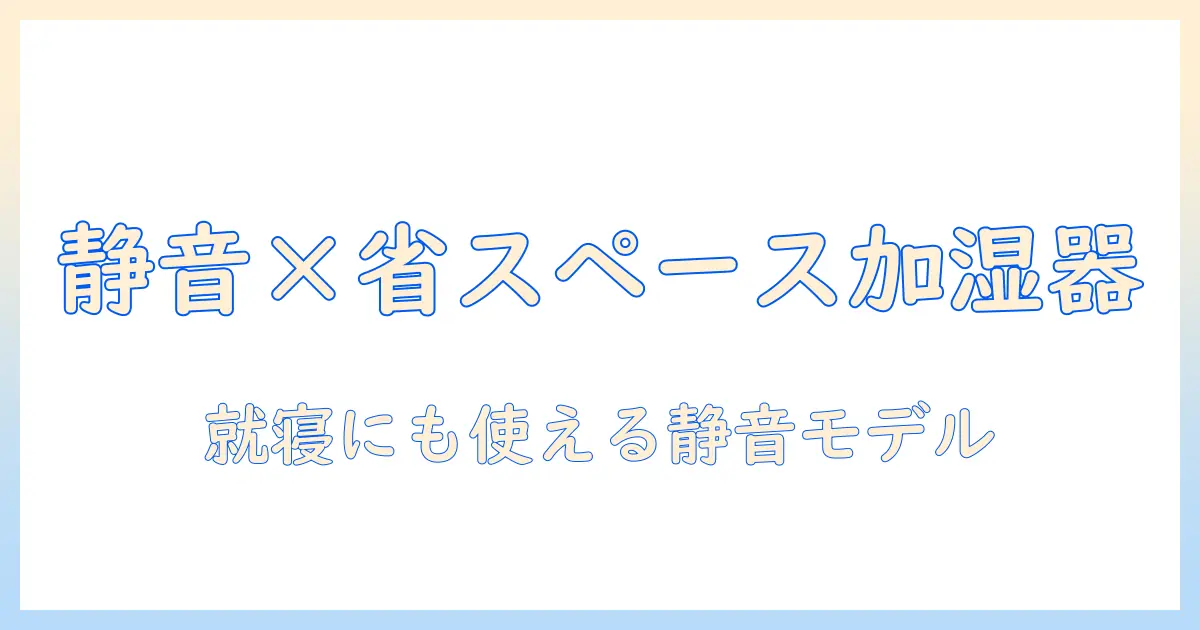 気化式 シャープ 加湿器 小型を徹底解説｜省スペースで静音性の高いおすすめモデルと選び方