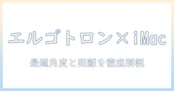 エルゴトロンのモニターアームでimacを快適に使うための完全ガイド