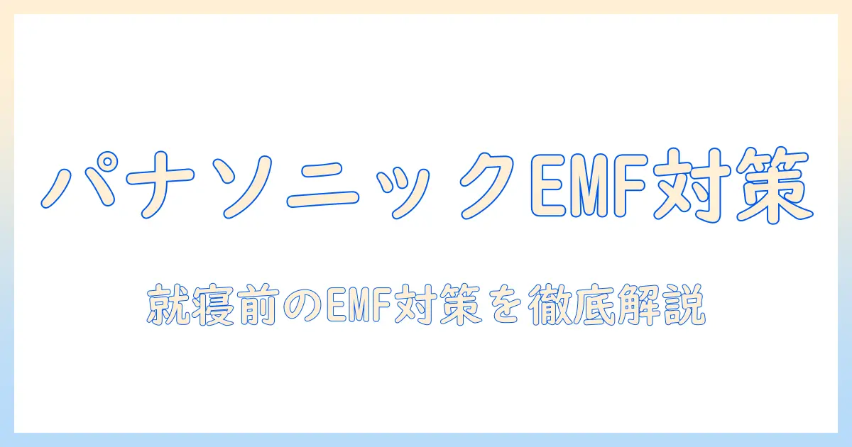 電気毛布の電磁波をカットする方法と、パナソニック製品の特徴を徹底解説