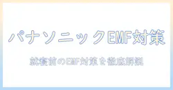 電気毛布の電磁波をカットする方法と、パナソニック製品の特徴を徹底解説