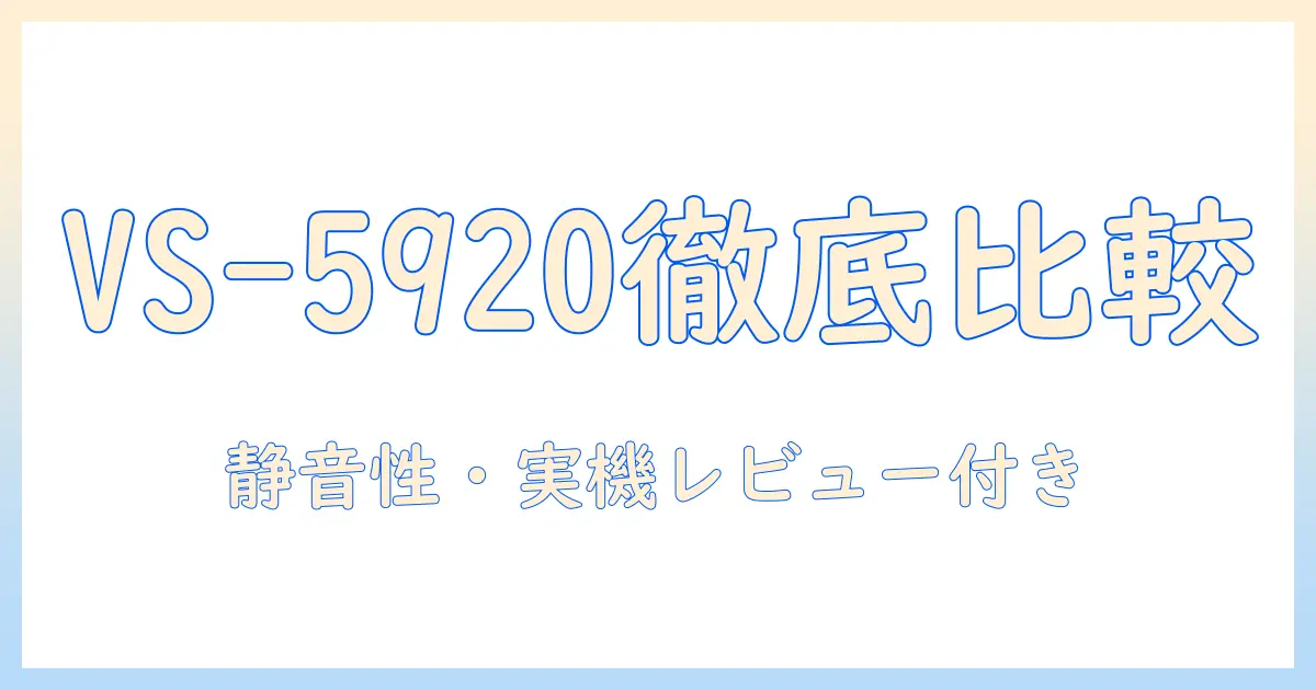 ベルソスの紙パック式掃除機 vs-5920を徹底比較｜特徴・選び方・実機レビュー