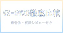 ベルソスの紙パック式掃除機 vs-5920を徹底比較｜特徴・選び方・実機レビュー