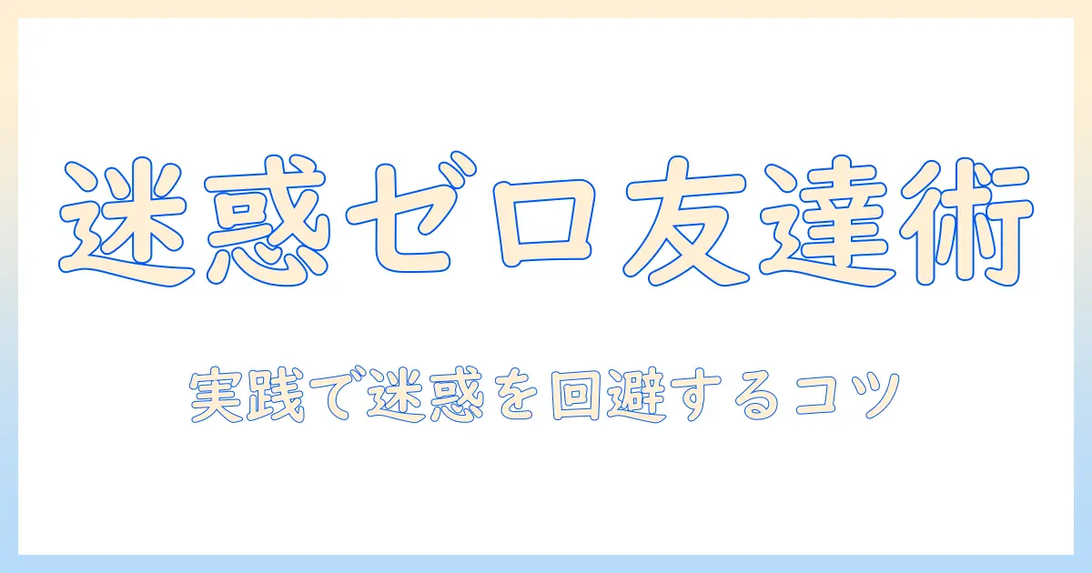 マッチングアプリ 友達探し 迷惑を回避するための実践ガイド