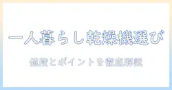 洗濯機の選び方：一人暮らしに最適な乾燥機付きモデルの値段とポイント