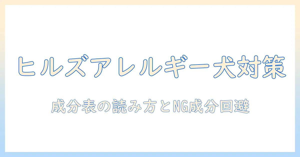 ヒルズのドッグフードと食物アレルギー: 愛犬のアレルギー対策に役立つ選び方とポイント