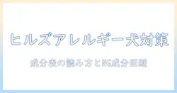 ヒルズのドッグフードと食物アレルギー: 愛犬のアレルギー対策に役立つ選び方とポイント