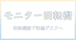 モニターアームの回転機能を活用してデスク環境を快適にする方法|選び方と使い方の解説