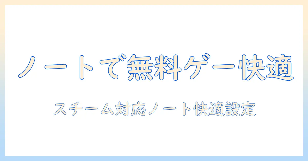 steamで無料ゲームをノートパソコンで楽しむ方法