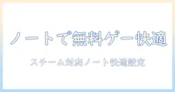 steamで無料ゲームをノートパソコンで楽しむ方法