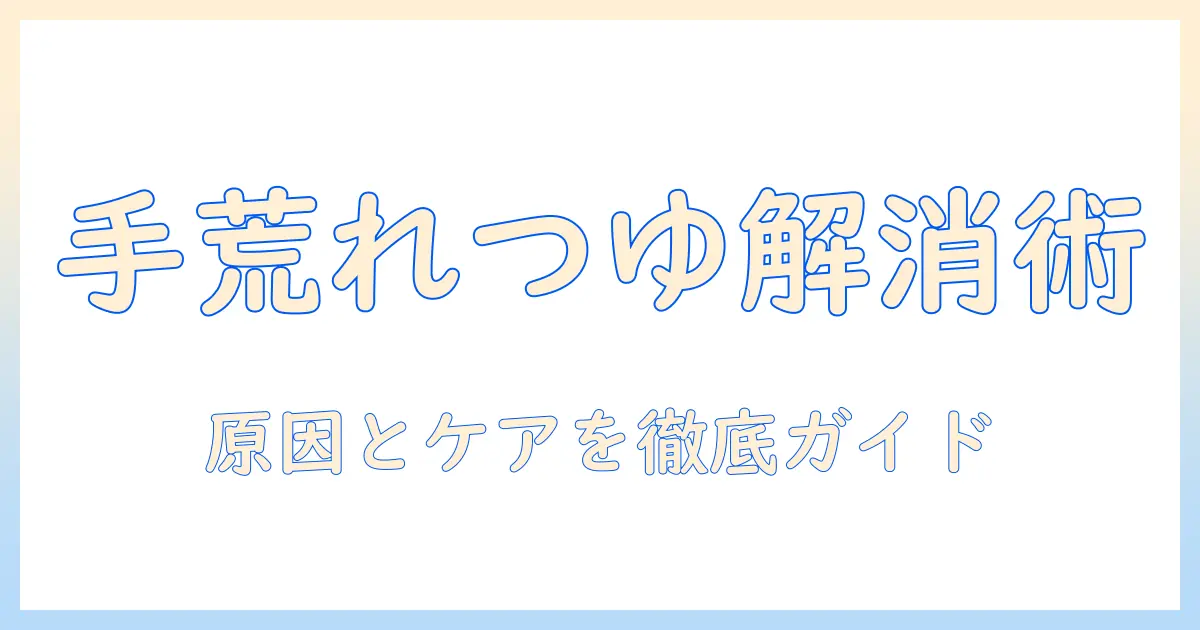 手荒れとつゆが出る症状を解消するための実践ガイド|原因・ケア・医薬品の選び方