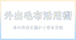 外出用電気毛布で冬の外出を快適にする使い方と選び方