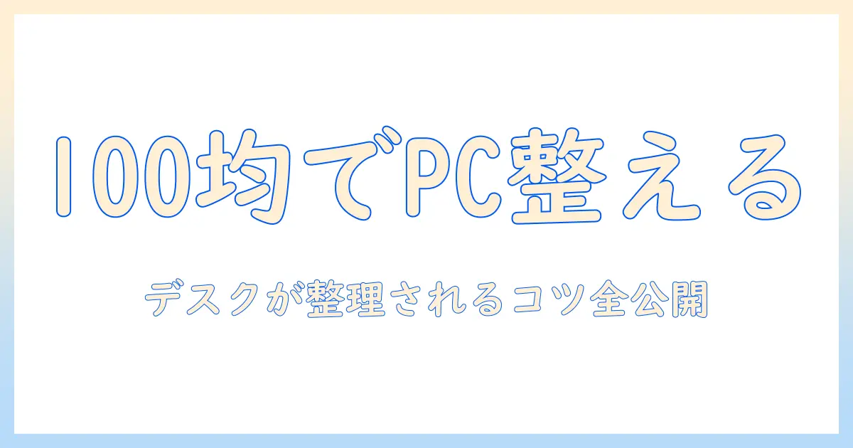 ノートパソコンを100均の収納スタンドで整える方法｜コスパ良くデスクを整えるポイント
