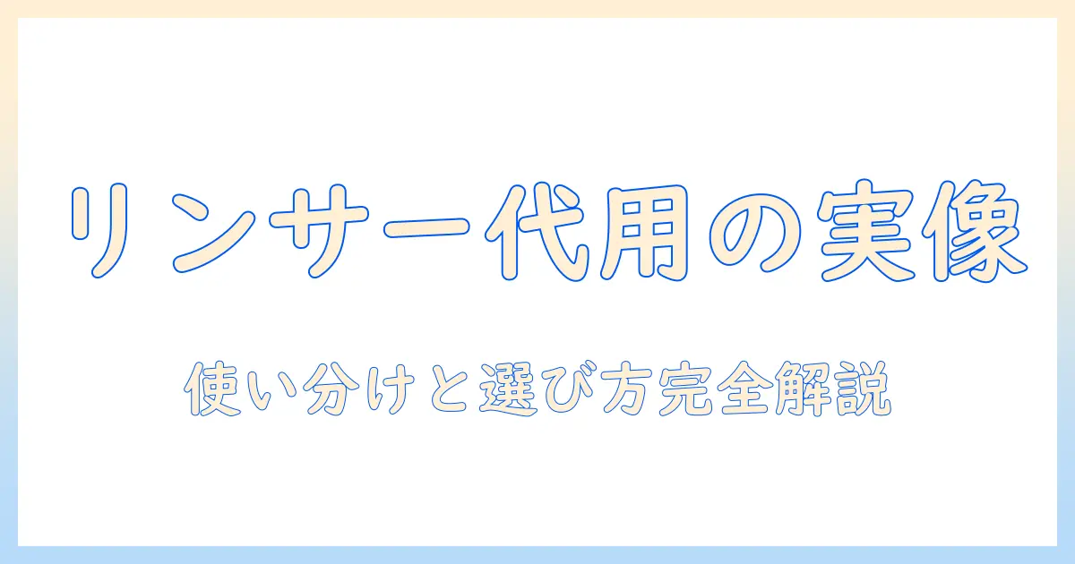 リンサークリーナーは掃除機の代用になるのか？使い分けと選び方を徹底解説