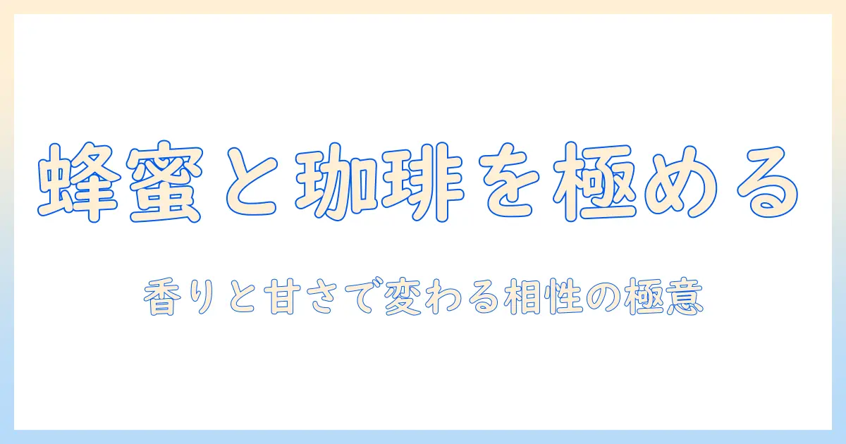コーヒーとはちみつの相性を極める！味わい別の組み合わせとおすすめレシピ