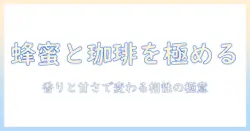 コーヒーとはちみつの相性を極める！味わい別の組み合わせとおすすめレシピ