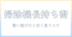 掃除機を長持ちさせつつ安く買う方法｜賢い選び方とおすすめモデル