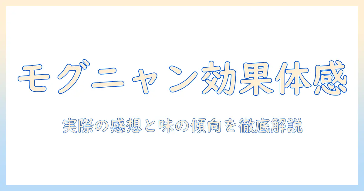 モグニャンをお試し！キャットフード選びのポイントと実際の感想