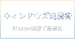 epsonのプロジェクターをwindowsで使いこなすためのアプリ活用ガイド