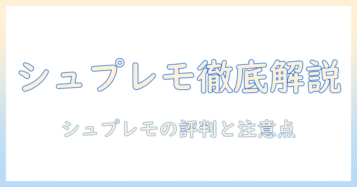 ドッグフードを選ぶならシュプレモの口コミを徹底解説