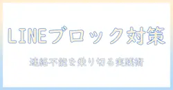 離婚・調停中のlineとブロック対策ガイド：連絡不能をどう乗り切るか
