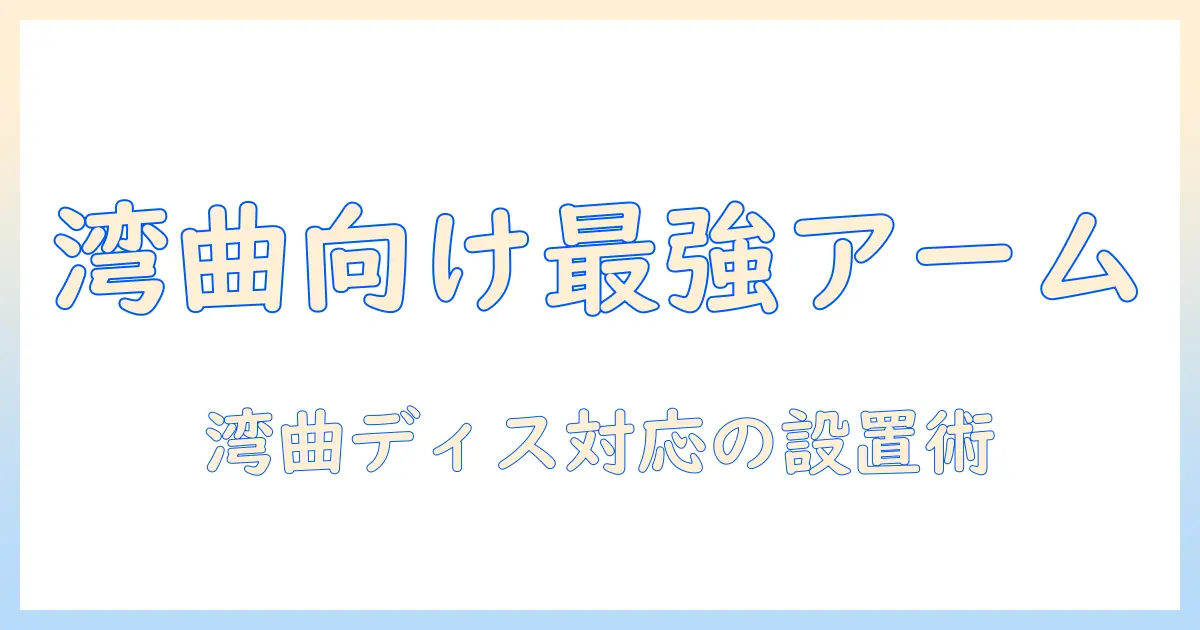 湾曲ディスプレイに最適なモニターアームの選び方と設置ガイド