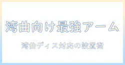 湾曲ディスプレイに最適なモニターアームの選び方と設置ガイド