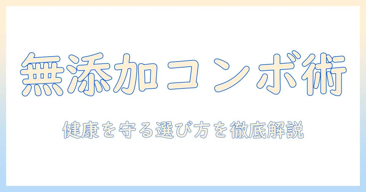 ドッグフード選びの新基準：無添加のコンボで愛犬の健康を守るポイント