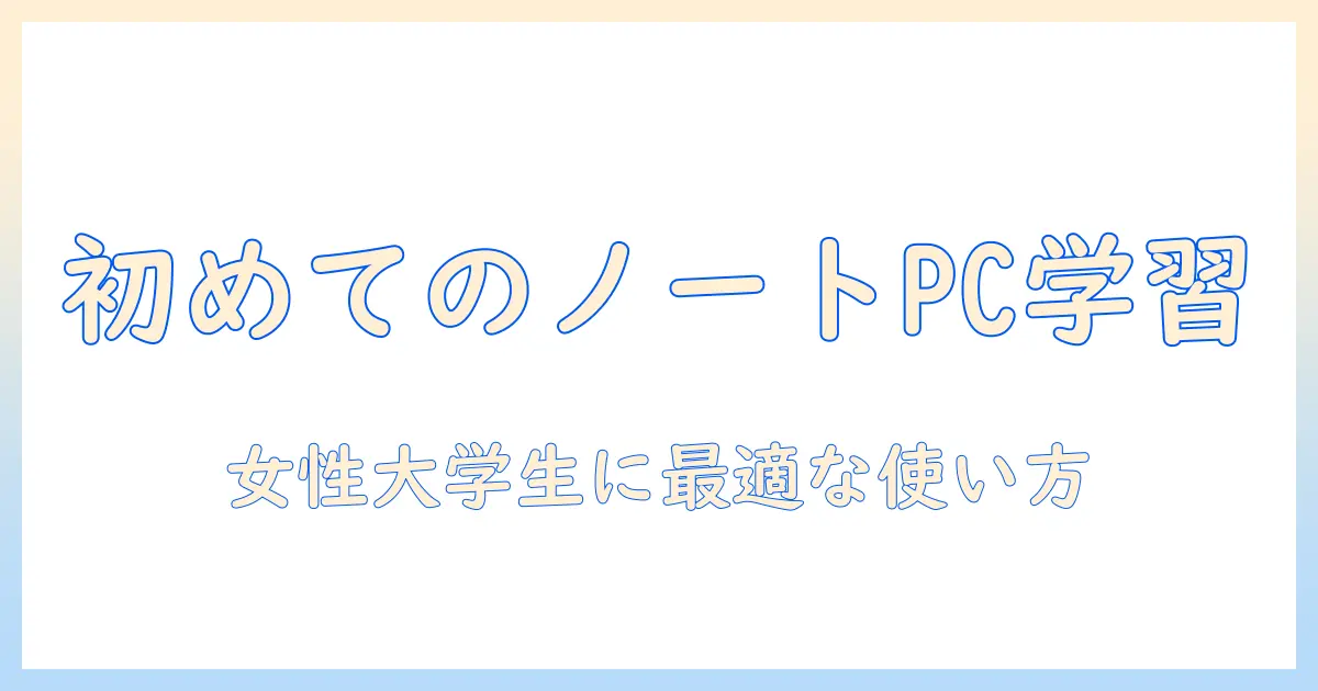 初心者にぴったりのノートパソコンでプログラミングを始める方法｜女性の大学生向けガイド