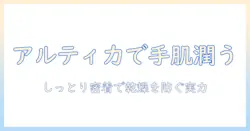資生堂 アルティミューン パワライジング ハンドクリーム 75mlの実力と使い方を徹底解説