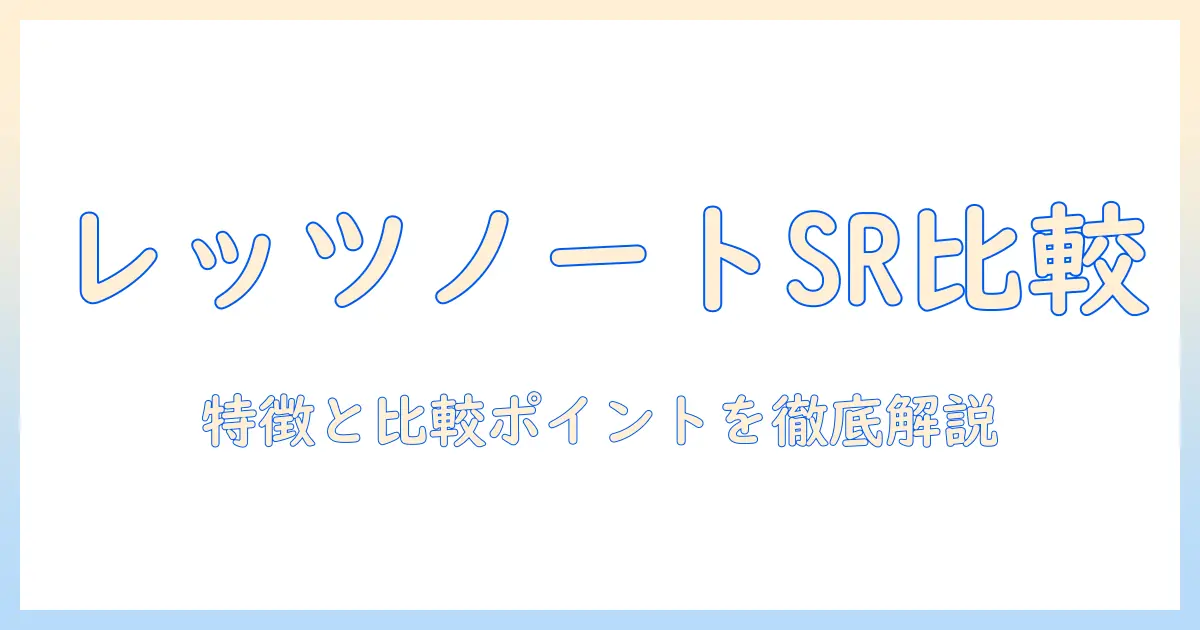 ノートパソコンの選び方：レッツノート sr の特徴と比較ポイント