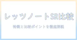 ノートパソコンの選び方：レッツノート sr の特徴と比較ポイント