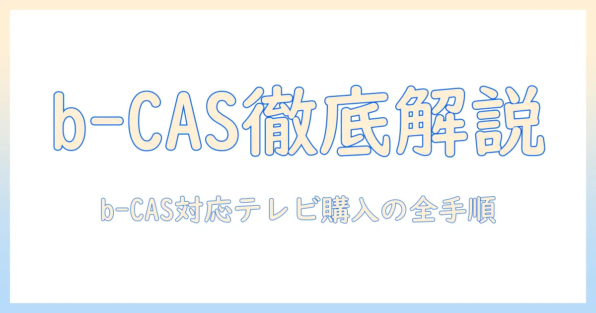 テレビのネット購入ガイド：bとcas対応のカード情報を徹底解説