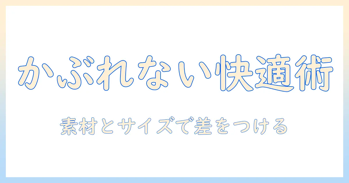 コスプレ用ウィッグと帽子の組み合わせでかぶれない快適さを実現する方法