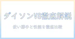 ダイソン 掃除機 v8 の スリム ヘッドを徹底解説|使い勝手・性能・比較ガイド