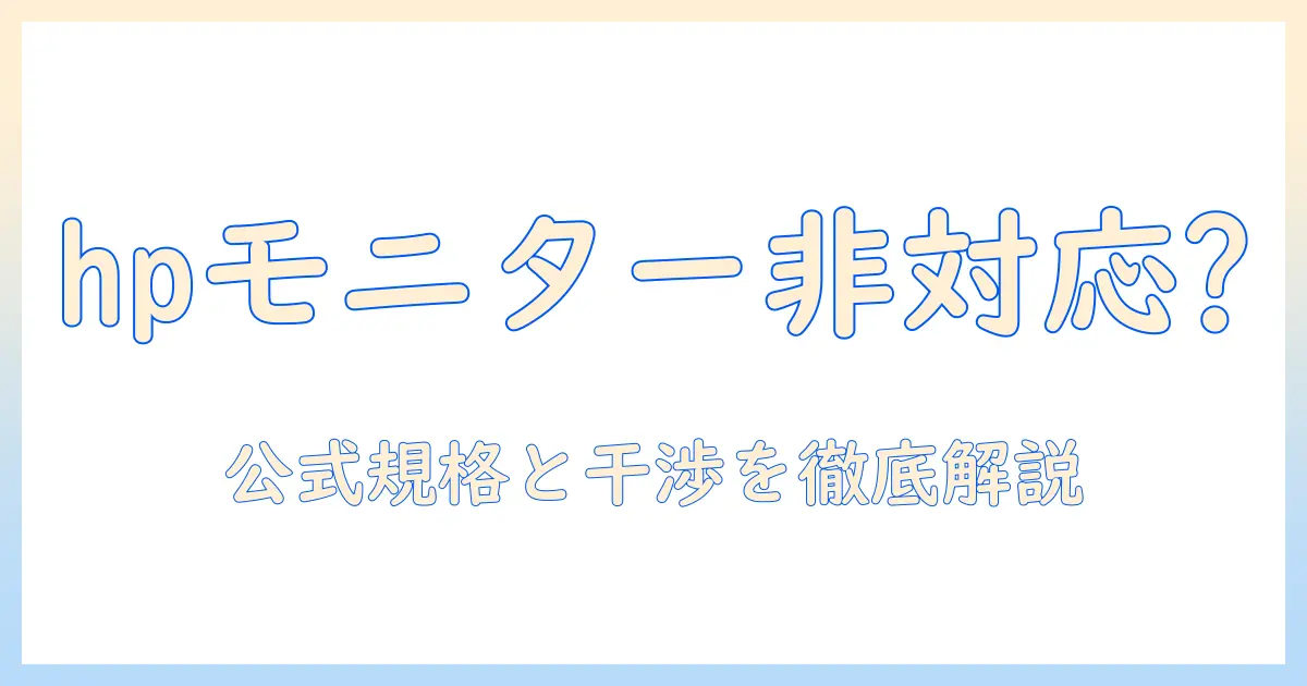 hpのモニターはモニターアームに非対応？非対応の原因と対処法を徹底解説