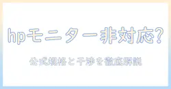 hpのモニターはモニターアームに非対応?非対応の原因と対処法を徹底解説