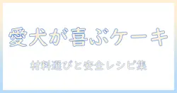 ドッグフードで作るケーキの作り方とポイント—愛犬が喜ぶ安全レシピ集