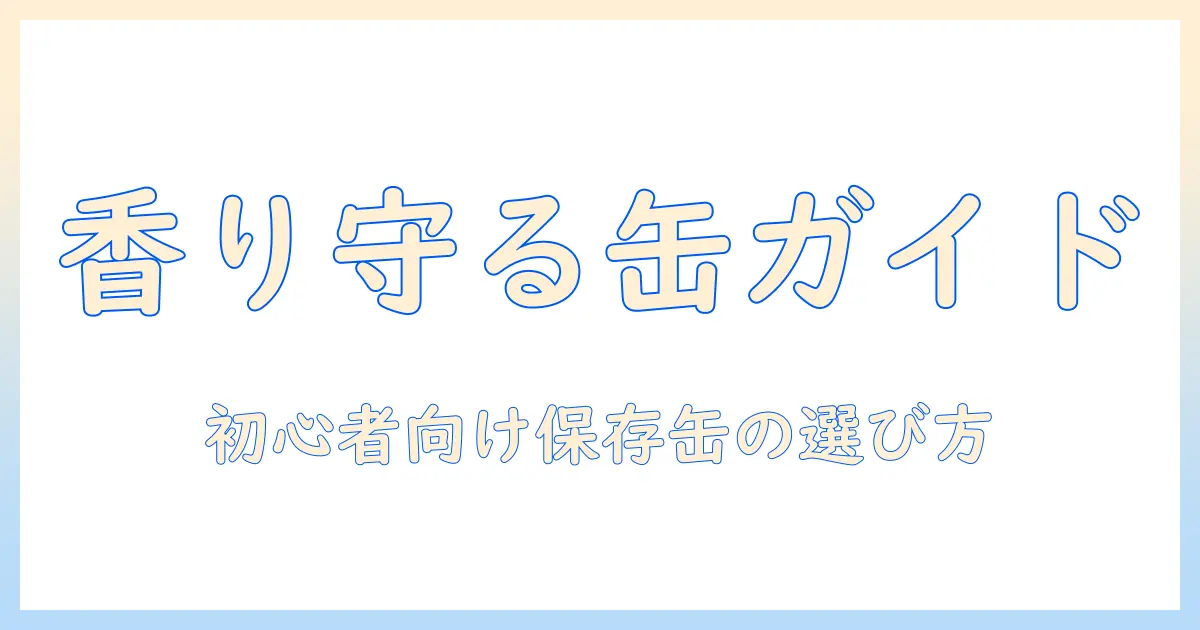 コーヒーの香りを守るキャニスター缶のおすすめ|初心者にも選びやすい保存容器ガイド