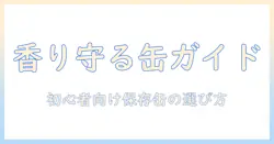 コーヒーの香りを守るキャニスター缶のおすすめ|初心者にも選びやすい保存容器ガイド