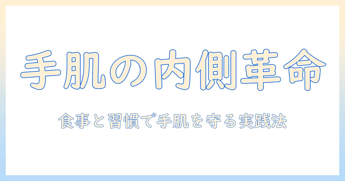 手荒れを内側から治す方法｜食事・生活習慣で手肌を整える実践ガイド